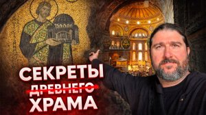 История - обманщица!!! Вся правда про якобы древний собор Святой Софии в Константинополе...