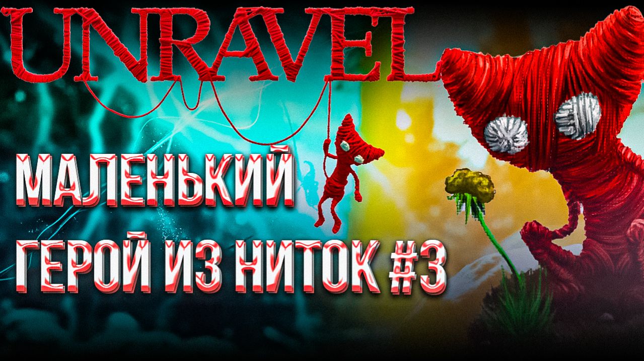 #3 UNRAVEL | ИГРОВОЙ ЭКВИВАЛЕНТ ТЁПЛОГО ПЛЕДА И КАКАО | ЛАМПОВЫЙ СТРИМ смотреть онлайн