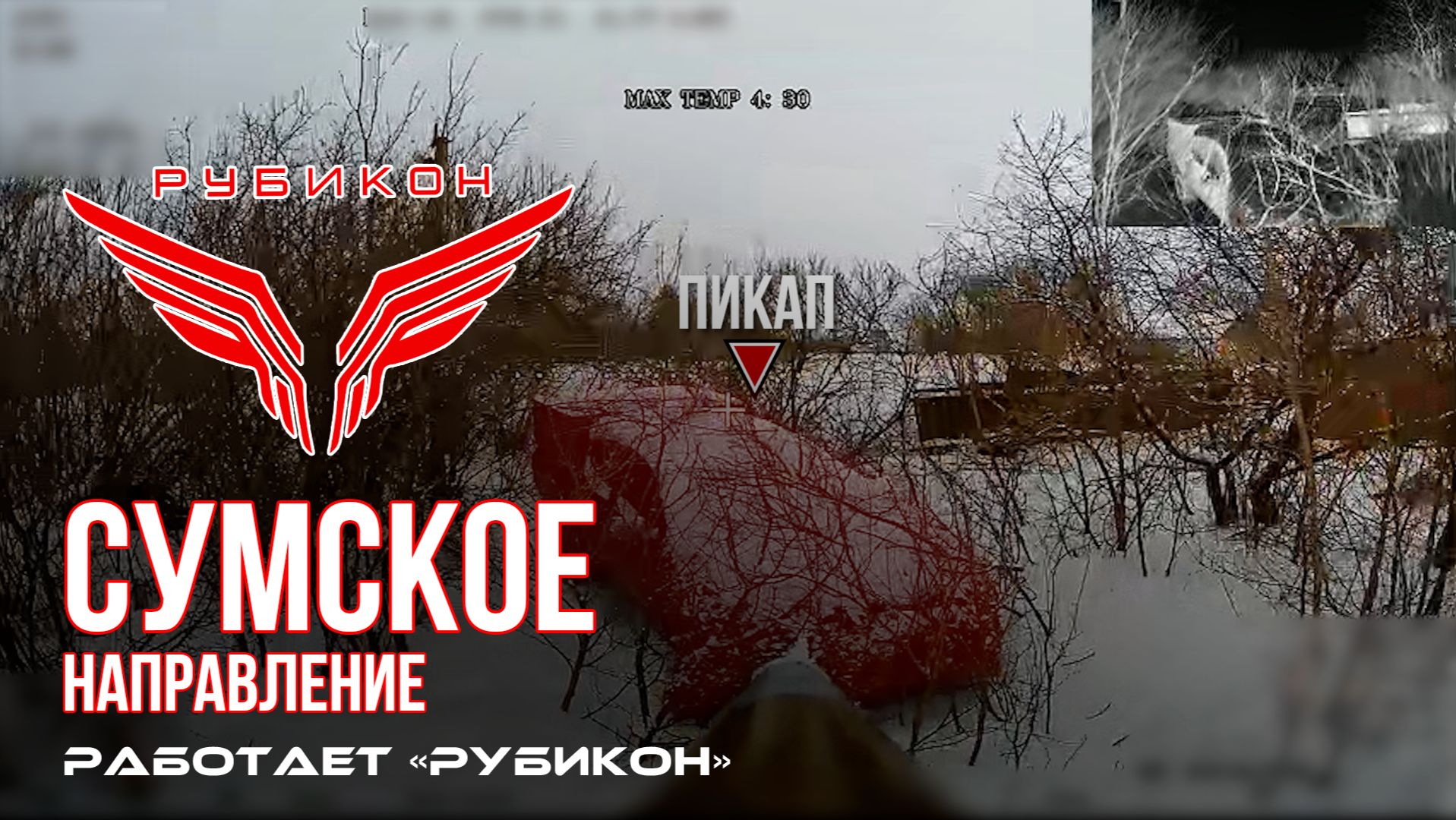 Сумское направление. Работает Центр «Рубикон». Поражены ПВД, транспорт и системы связи ВСУ смотреть онлайн