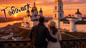 Сердце Сибири Тобольск. Путешествие на два дня. На машине в Тобольск.