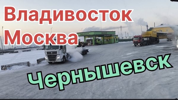 ✅ Чернышевск. Владивосток - Москва. Возвращение.
