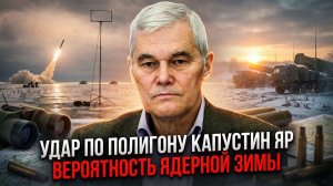 Константин Сивков | Удар по полигону Капустин Яр. Вероятность ядерной зимы