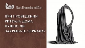 При проведении ритуала дома нужно ли закрывать зеркала?