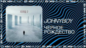 Johnyboy  – Черное рождество