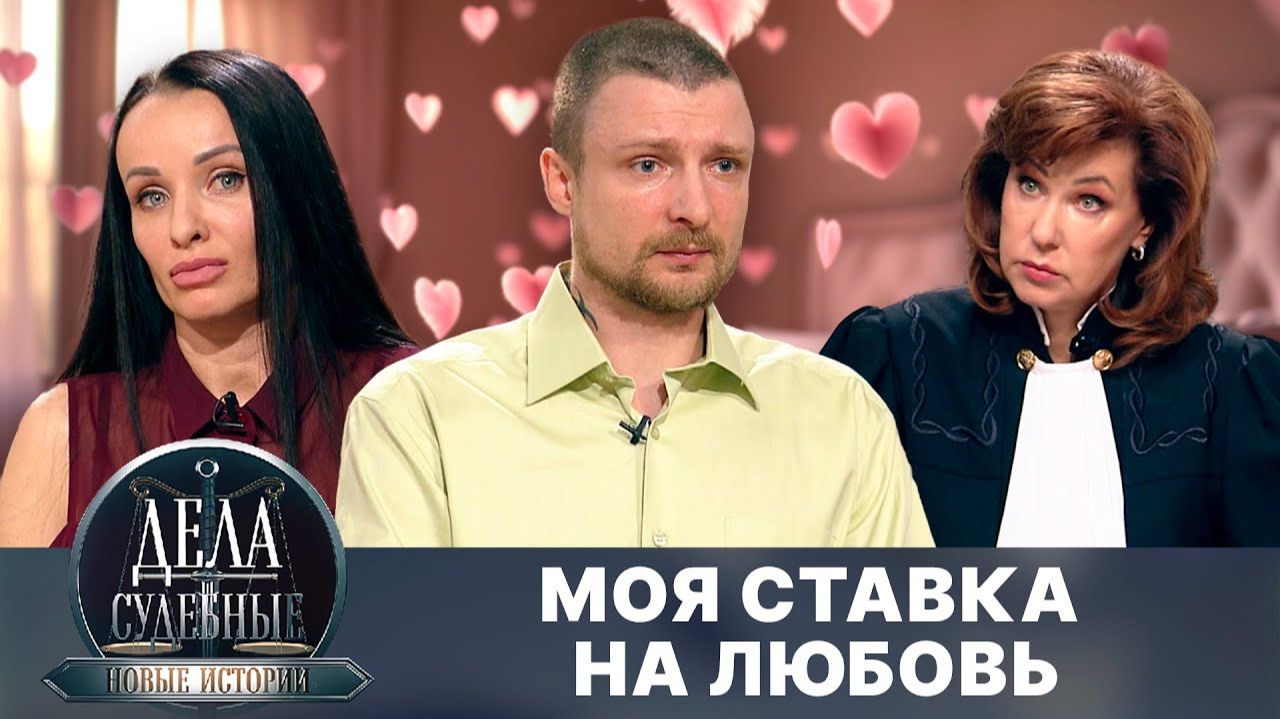 Дела судебные с Еленой Кутьиной. Новые истории. Эфир от 10.10.25 смотреть онлайн