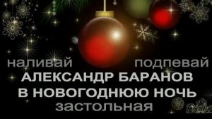 В Новогоднюю ночь (Виталий Петров - Александр Баранов)