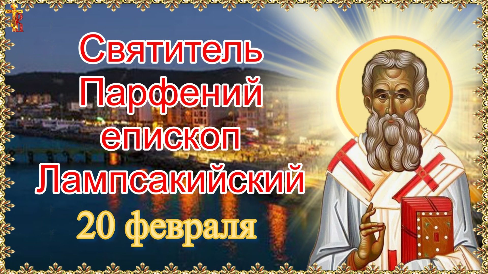 Святитель Парфений епископ Лампсакийский 20 февраля смотреть онлайн