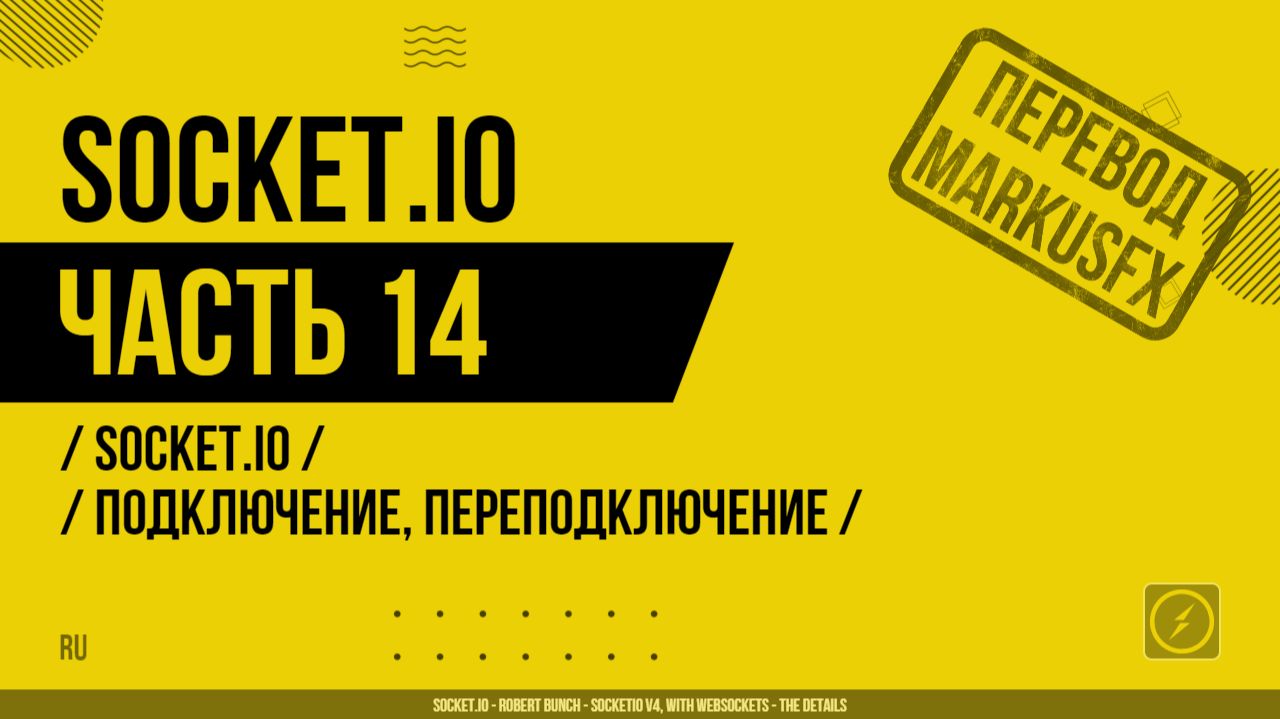 Socket.IO - 014 - Socket.IO - Подключение, переподключение смотреть онлайн