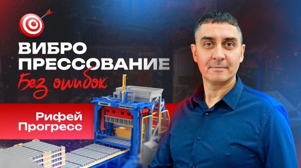 Вибропресс Рифей-Прогресс