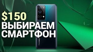 Лучшие бюджетные смартфоны до $150 в 2026 — какой выбрать?