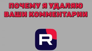 Почему я удаляю ваши комментарии