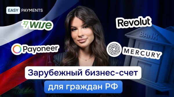 Как открыть зарубежный бизнес-счет для граждан РФ 2026