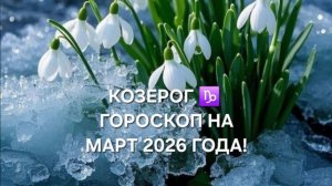 КОЗЕРОГ!♑ ГОРОСКОП НА МАРТ 2026 ГОДА!🌷