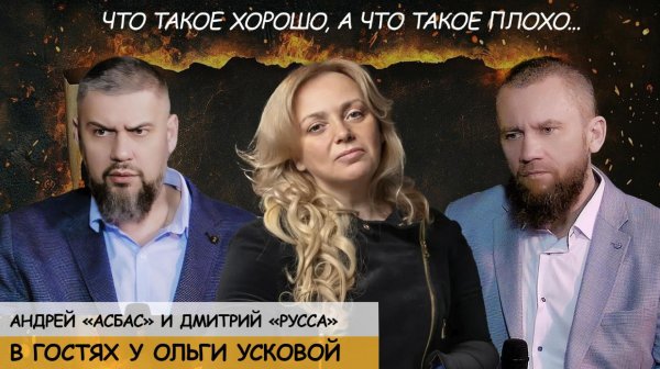 🔥В Гостях у Ольги Усковой. Андрей Асбас и Дмитрий Русса🔥