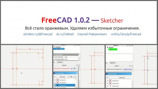 FreeCAD избыточные ограничения, как избавиться от ошибки. Всё стало оранжевым и не работает.