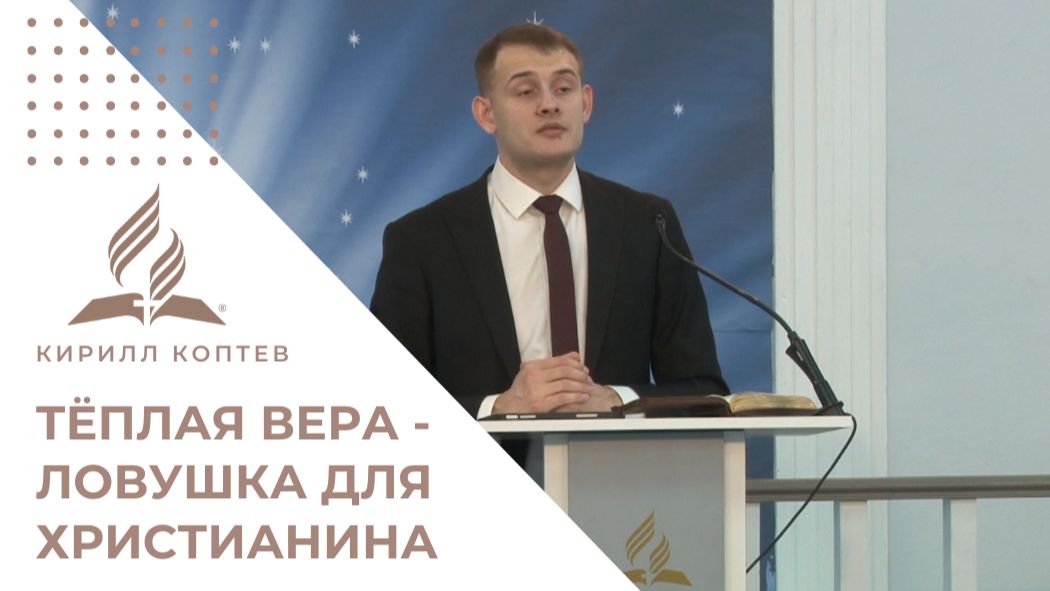 Тёплая вера — ловушка для христианина. Суд над Лаодикийской церковью | Кирилл Коптев смотреть онлайн