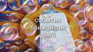 события ближайших дней