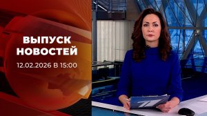 Выпуск новостей в 15:00 от 12.02.2026