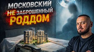 Москва. Заброшенный роддом. Здесь принимали роды — будут принимать квартиры