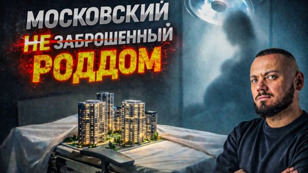 Москва. Заброшенный роддом. Здесь принимали роды — будут принимать квартиры
