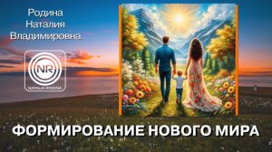 Формирование нового мира || Родина НВ