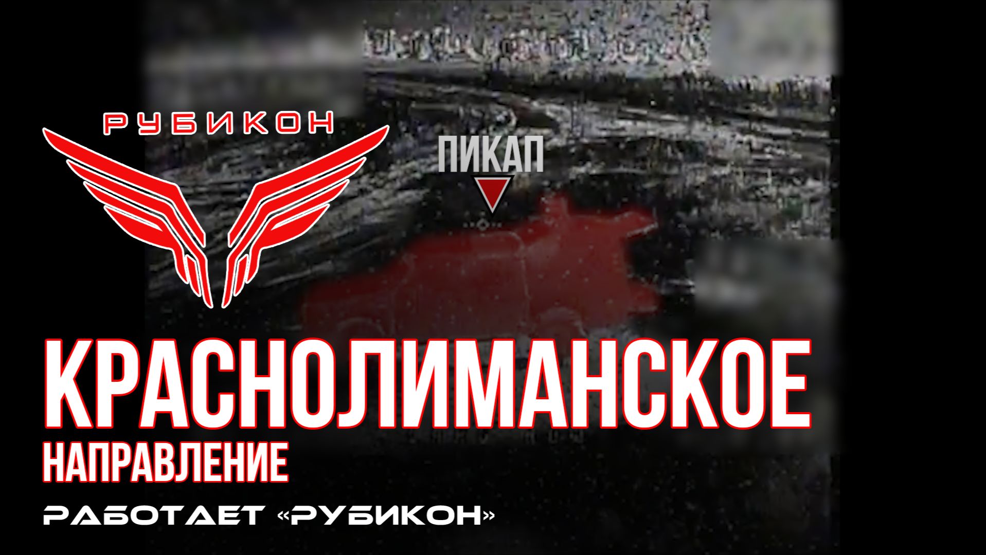 Краснолиманское направление. «Рубикон» FPV-дронами поражает транспорт, систему связи и ПВД ВСУ смотреть онлайн