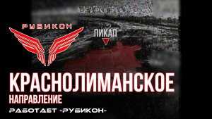 Краснолиманское направление. «Рубикон» FPV-дронами поражает транспорт, систему связи и ПВД ВСУ