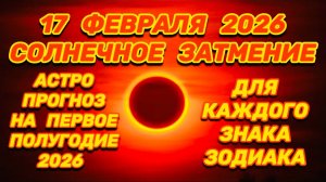 "СОЛНЕЧНОЕ ЗАТМЕНИЕ: АСТРОПРОГНОЗ для ВСЕХ ЗНАКОВ ЗОДИАКА на ПЕРВОЕ ПОЛУГОДИЕ 2026 года"!!!