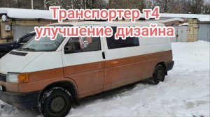 Транспорт т4 улучшили дизайн