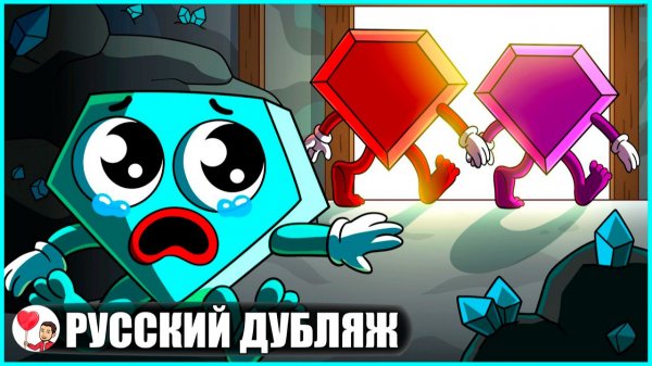 АЛМАЗА БРОСИЛИ В ДЕТСТВЕ... (Save the Shapes Roblox) - GameToons Анимация | fReelaN SHOW