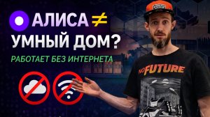 Почему Алиса ≠ УМНЫЙ ДОМ? Система автоматизации без интернета и облаков