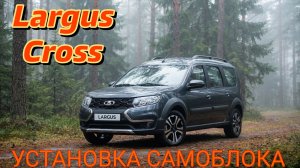 Установка САМОБЛОКИРУЮЩЕГОСЯ ДИФФЕРЕНЦИАЛА на ЛАРГУС КРОСС для подписчика из Тулы! СТАВР