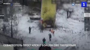Севастополь простился с бойцом СВО Твердовым
