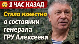 😮1 ЧАС НАЗАД Стало известно о состоянии генерала ГРУ Алексеева