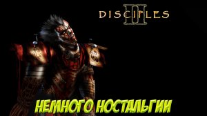 Disciples II. Часть 3. Немного ностальгии!