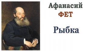 «Рыбка» Афанасий Фет. Читает Ирис Ревю. Слушать