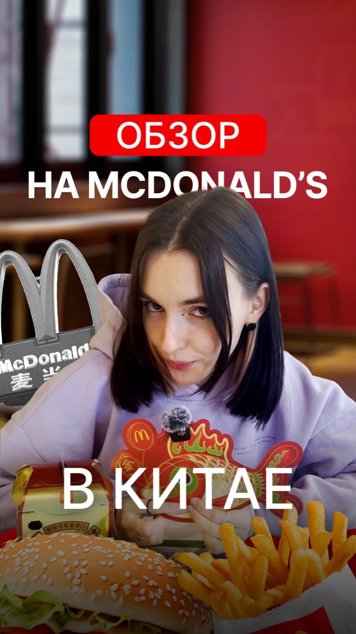 Обзор на McDonald’s в Китае 😍 смотреть онлайн