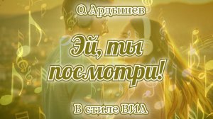 Эй, ты посмотри