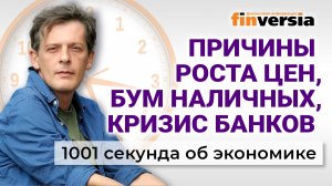 Ставка Центробанка. Кризис банков и кризис облигаций. Причины роста цен. Экономика за 1001 секунду