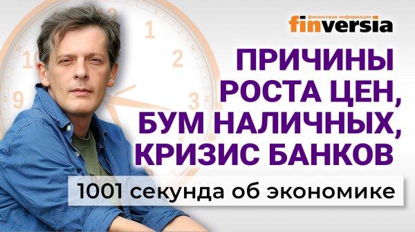 Ставка Центробанка. Кризис банков и кризис облигаций. Причины роста цен. Экономика за 1001 секунду