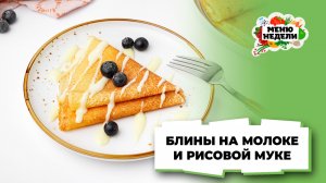 💥Вкусные блины на рисовой муке и молоке | Меню недели | Кулинарная школа