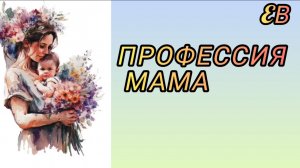 Профессия мама (А.Петряшева)