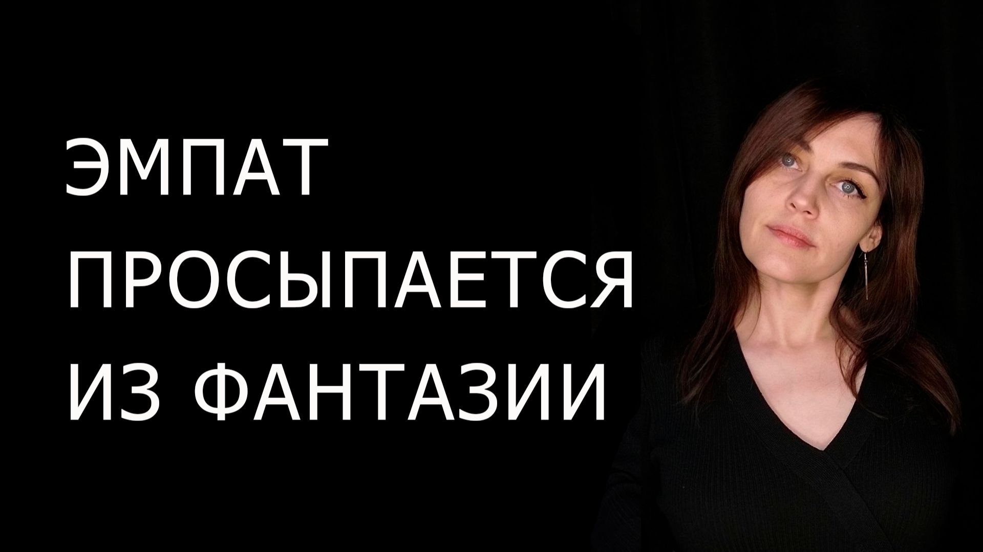 ПРОСНУТЬСЯ ИЗ ФАНТАЗИИ. ЭМПАТ ОСОЗНАЁТ СЕБЯ смотреть онлайн