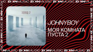 Johnyboy – Моя комната пуста 2