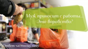 Муж приносит с работы... Это воровство?