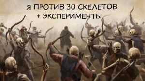 Майнкрафт шоу арена мобов "я против 30 скелетов" + эксперименты