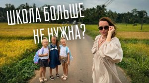 Обычная Школа ошибка? Чему мы учим детей