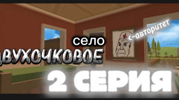 Село "ДВУХОЧКОВОЕ" 2 Часть !!!