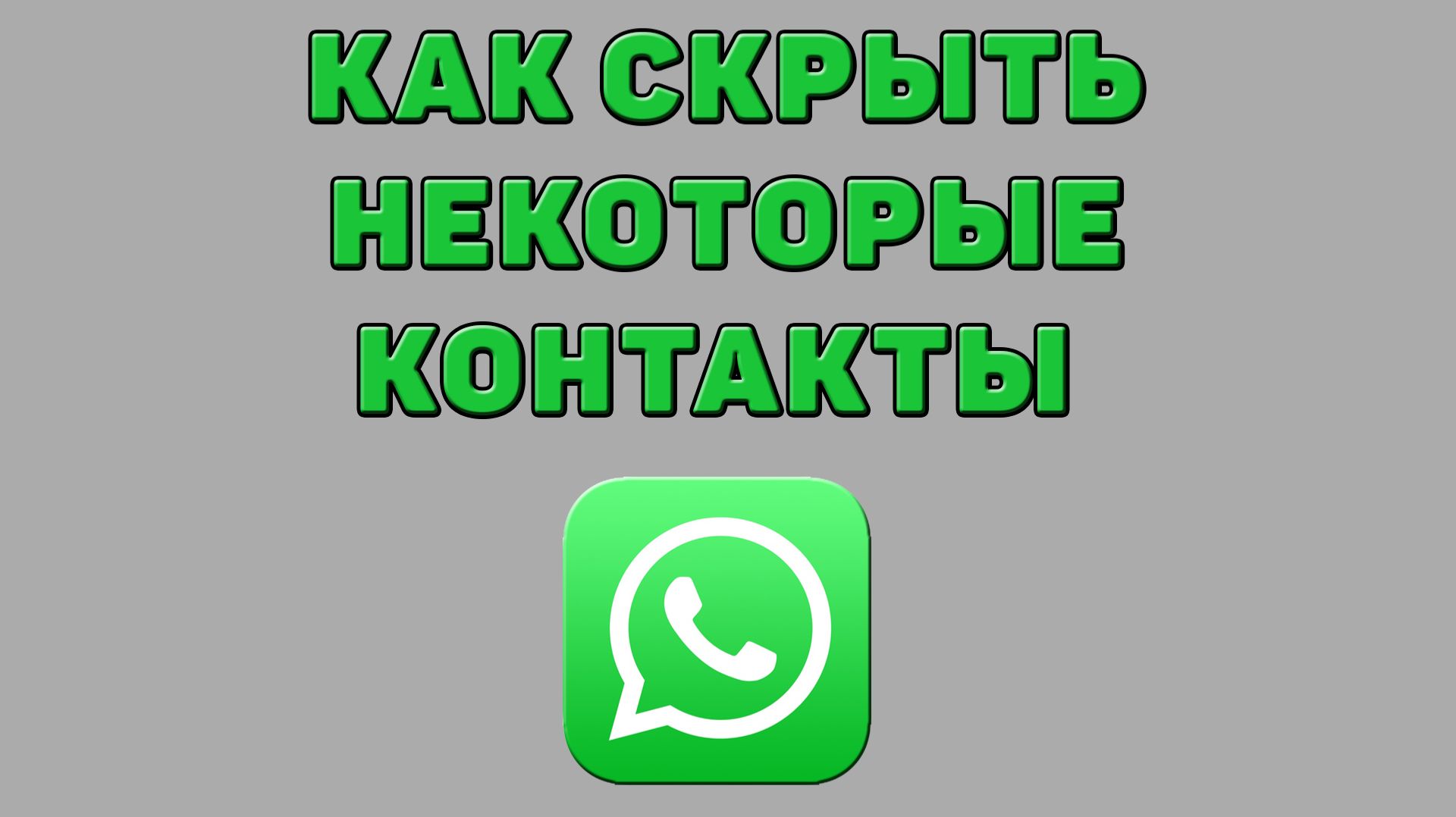 Как скрыть некоторые контакты в Ватсапе