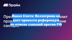 Политик Слота: Пеллегрини не проведет референдум по отмене санкций против РФ